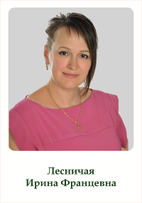 Лесничая Ирина Францевна